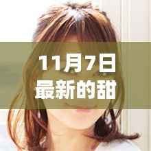 11月7日甜蜜风暴,最新流行甜歌席卷而来