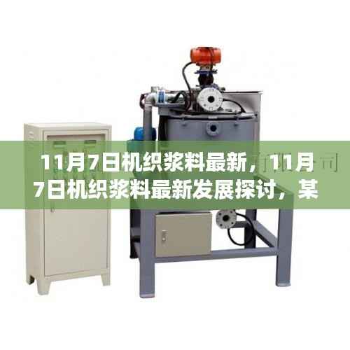 11月7日机织浆料最新发展动态及观点探析