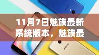 揭秘,魅族最新系统版本发布亮点,11月7日更新大解密