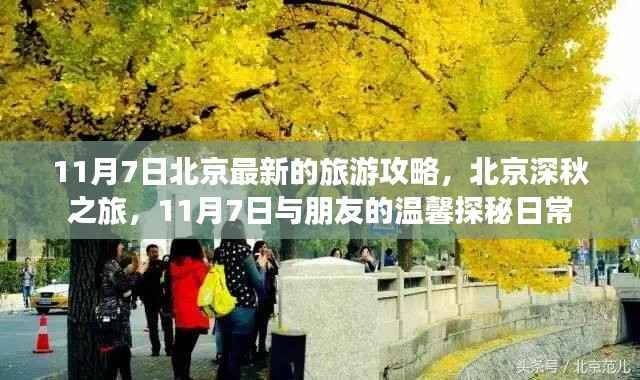 北京深秋探秘之旅,11月7日与好友温馨探秘日常攻略