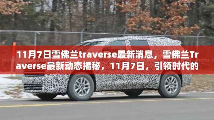 雪佛兰Traverse最新动态揭秘,引领时代新篇章,11月7日重磅更新