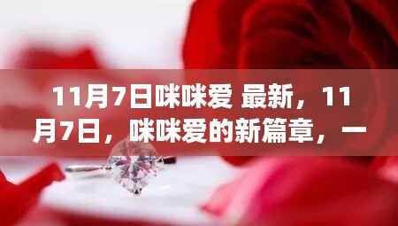 11月7日咪咪爱的新篇章,浪漫温馨的爱的告白