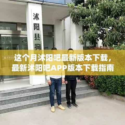 沭阳吧最新版本下载指南,功能亮点与使用指南