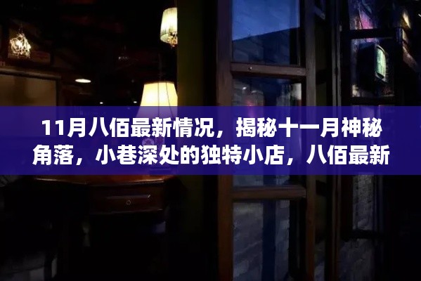 揭秘十一月八佰风情,小巷深处的独特小店与最新风情探秘