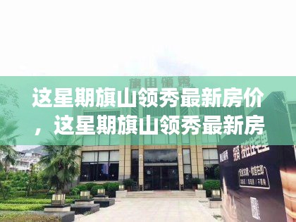 旗山领秀最新房价概览,市场走势与购房指南