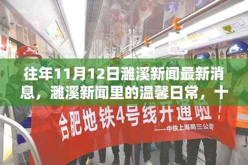 往年11月12日濉溪新闻回顾,温馨日常与奇遇陪伴的时光