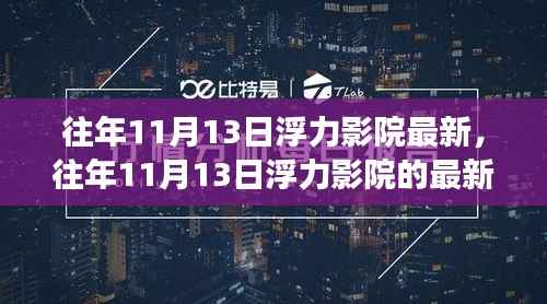 往年11月13日浮力影院最新呈现,视听盛宴的解析与回顾