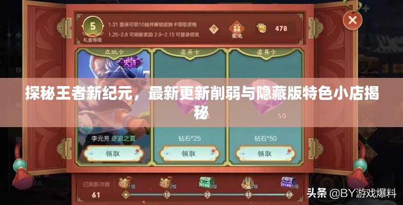 探秘王者新纪元,最新更新削弱与隐藏版特色小店揭秘