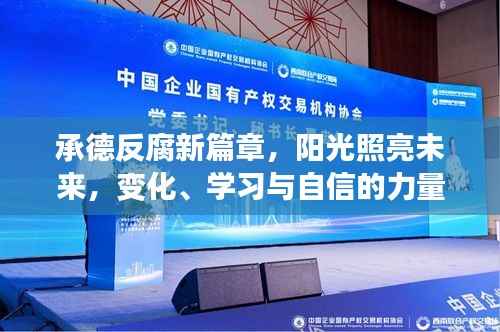 承德反腐新篇章,阳光照亮未来,变化、学习与自信的力量展现反腐决心