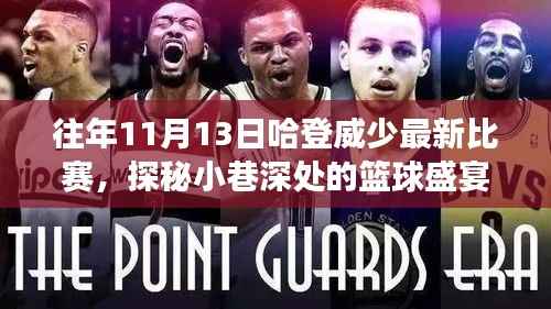 哈登威少最新比赛揭秘,篮球盛宴、小巷美食与奇妙夜晚