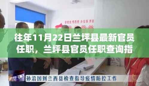兰坪县官员任职查询指南,揭秘往年11月22日最新官员任职信息揭秘!
