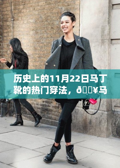 揭秘马丁靴热潮背后的秘密,历史上的11月22日经典穿法探秘与时尚殿堂的小巷故事