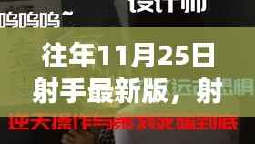 射手新纪元,与自然美景的不期而遇之旅(11月25日最新版)