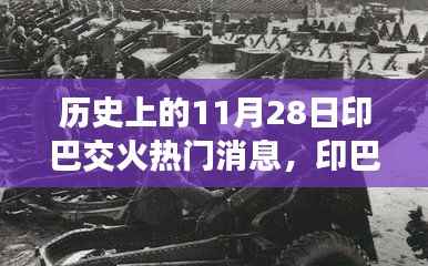 揭秘印巴交火背后的科技力量,最新高科技产品的超凡魅力与前沿功能报道速递