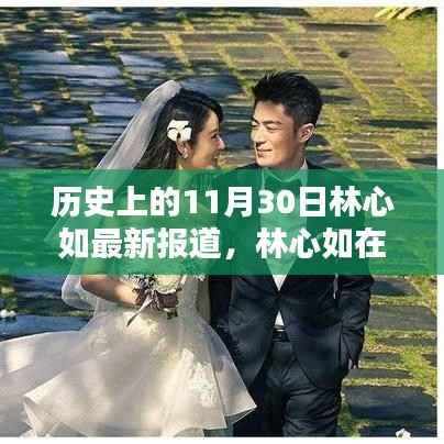 历史上的11月30日林心如最新报道,林心如在历史上的这一天——最新报道综述