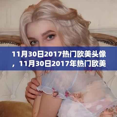 欧美头像审美趋势与个人立场的探讨,2017年热门欧美头像盘点