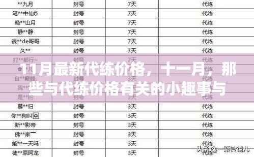 十一月最新代练价格背后的温暖友情与小趣事