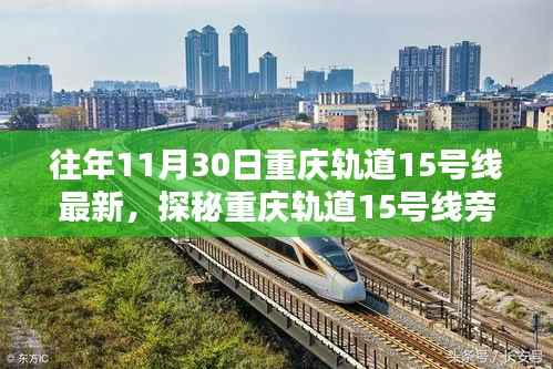 重庆轨道15号线旁隐藏版特色小店的奇遇记,独特风味探秘之旅