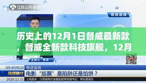 督威全新科技旗舰发布,历史突破重塑未来生活体验
