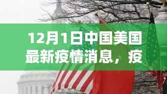 中美疫情暖心日常,12月1日最新消息小记