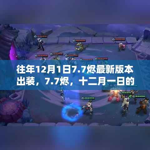 十二月一日回顾,重生后的烬英雄与7.7版本最新出装