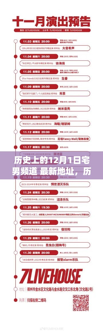 历史上的12月1日宅男频道回归,最新地址一网打尽!