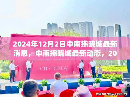 中南拂晓城最新动态与深度报道,2024年12月2日更新