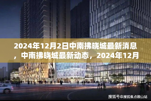 中南拂晓城最新动态与深度报道,2024年12月2日更新