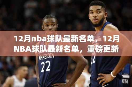 12月NBA球队最新名单全解析,巨星动向与重磅更新一网打尽
