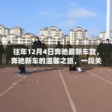 奔驰新车冬日之旅,友谊与陪伴的温馨故事