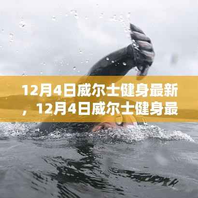12月4日威尔士健身最新动态,燃烧卡路里,开启全新健身之旅