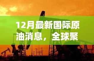12月国际原油市场波涛汹涌,全球聚焦与影响分析