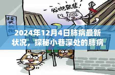 探秘小巷深处的肺病关怀之窗,2024年肺病最新状况与新希望纪实报道