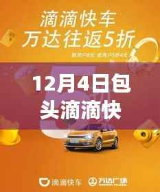 包头滴滴快车暖心故事,奇遇与陪伴的12月4日