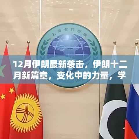 伊朗十二月新篇章,力量变迁与自信成就的新篇章