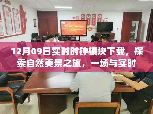 实时时钟模块下载,探索自然美景之旅,心灵的平静时光奇妙邂逅