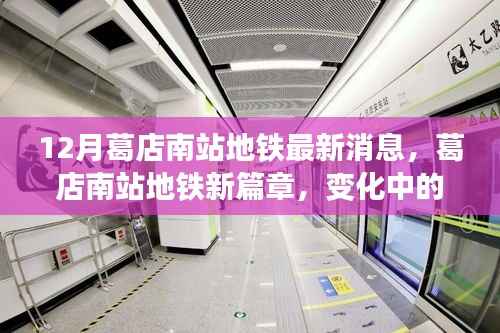 葛店南站地铁新进展,变化中的学习之旅,成就感的源泉