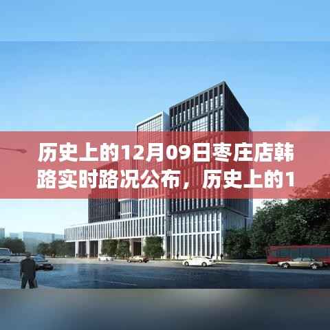 历史上的枣庄店韩路实时路况变化,自信成就之旅的轨迹记录(12月09日)