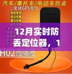 12月实时防丢定位器的利与弊,深度探讨