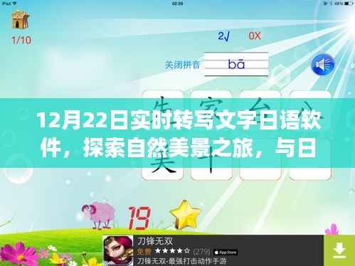 日语实时转写文字软件,冬日暖阳下的自然美景探索之旅