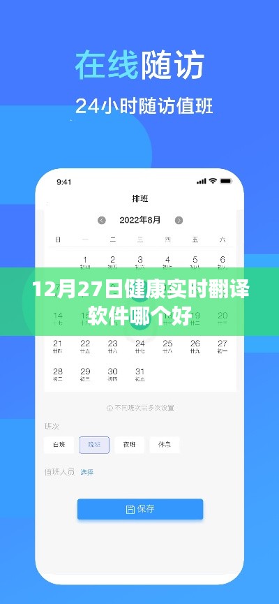 健康实时翻译软件排名,哪个更好?——12月27日推荐