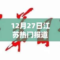 江苏热点新闻速递,12月27日报道聚焦