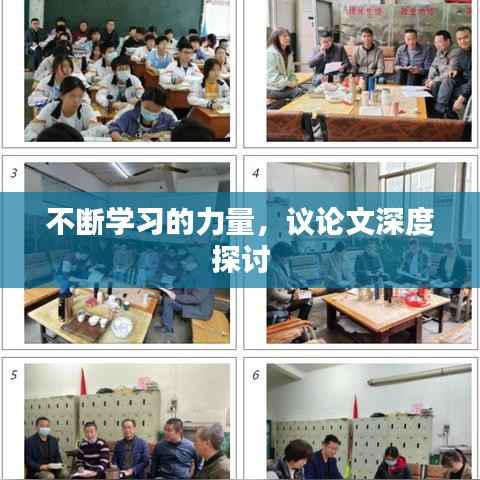 不断学习的力量,议论文深度探讨