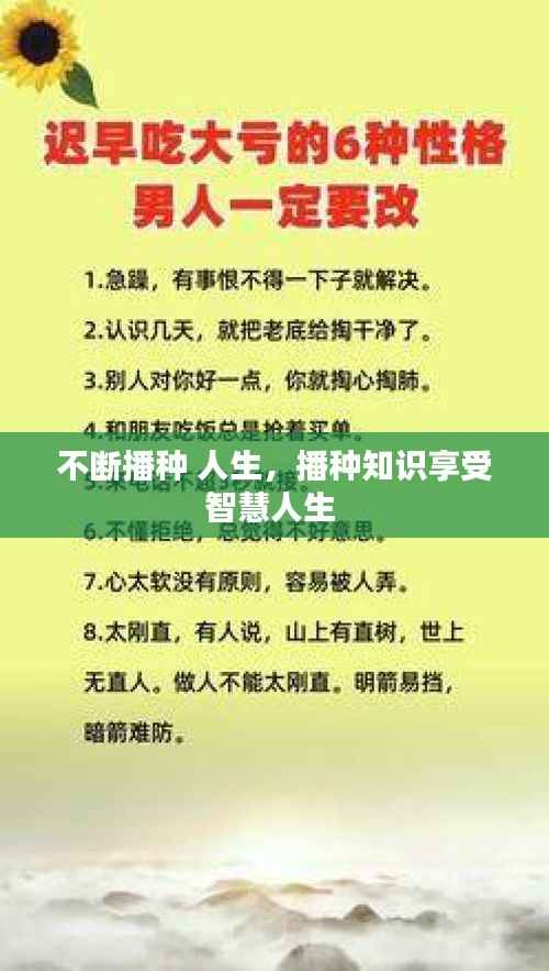 不断播种 人生,播种知识享受智慧人生