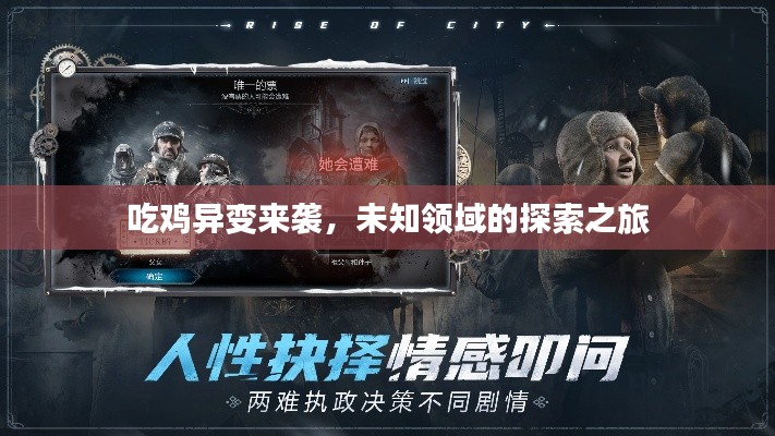 吃鸡异变来袭,未知领域的探索之旅