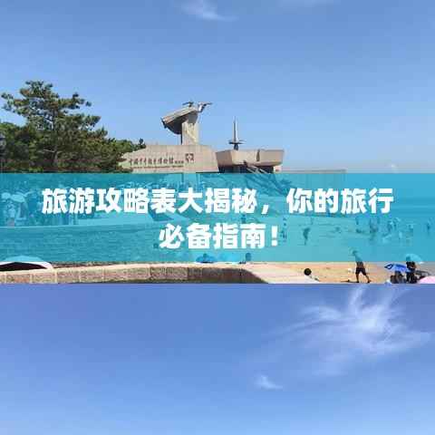 旅游攻略表大揭秘,你的旅行必备指南!