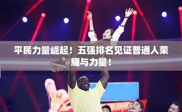 平民力量崛起!五强排名见证普通人荣耀与力量!