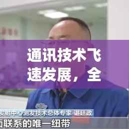 通讯技术飞速发展,全球纽带日益紧密连接