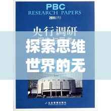 探索思维世界的无限奥秘,激发无限话题热议