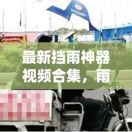 最新挡雨神器视频合集,雨天出行新选择,一键下载大全!